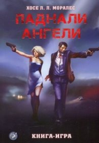 Паднали ангели. Книга-игра