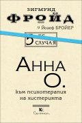 5-те случая: Анна О.: Към психотерапия на хистерията