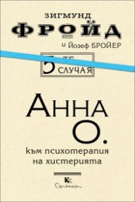 5-те случая: Анна О.: Към психотерапия на хистерията