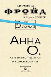 5-те случая: Анна О.: Към психотерапия на хистерията
