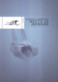 Места за дишане. Роман