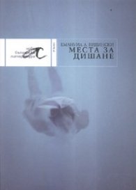 Места за дишане. Роман