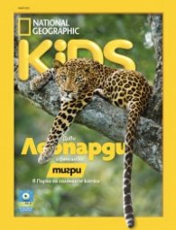 National Geographic KIDS България Май/2025