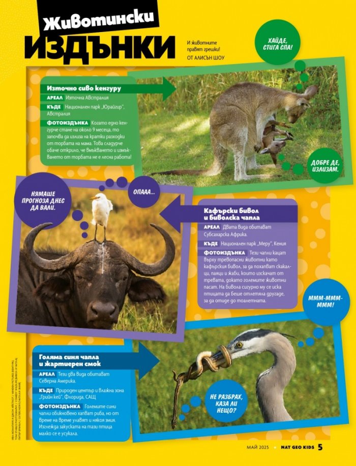 National Geographic KIDS България Май/2025