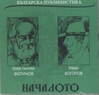 Началото: Българска публицистика - К.Фотинов и Ив.Боговор CD