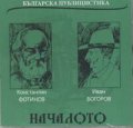 Началото: Българска публицистика - К.Фотинов и Ив.Боговор CD