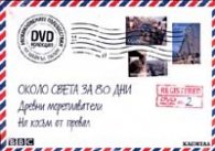 Около света за 80 дни/ DVD колекция: Необикновените пътешествия на Майкъл Палин