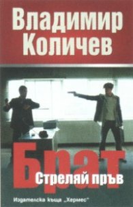 Брат стреляй пръв