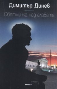 Светлинка над главата.
