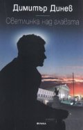 Светлинка над главата.
