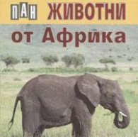 Животни от Африка / карт.