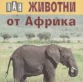 Животни от Африка / карт.