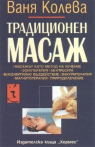 Традиционен масаж