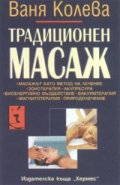 Традиционен масаж