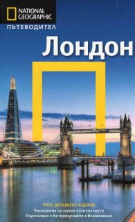 Пътеводител Лондон/ National Geographic