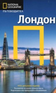 Пътеводител Лондон/ National Geographic