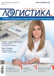 ЛОГИСТИКА - бр.9/2019