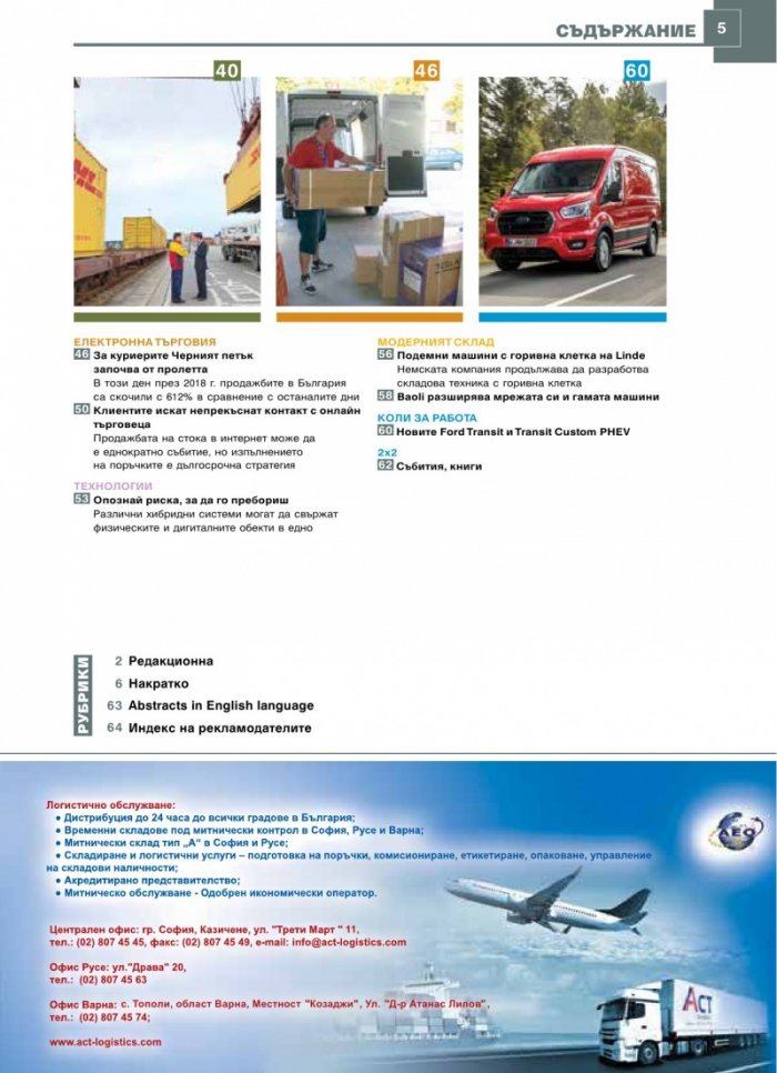 ЛОГИСТИКА - бр.9/2019