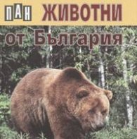 Животни от България / карт.