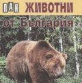 Животни от България / карт.
