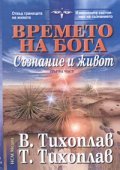 Времето на Бога: Съзнание и живот. Първа част