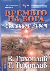 Времето на Бога: Съзнание и живот. Първа част
