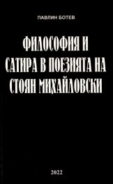 Философия и сатира в поезията на Стоян Михайловски