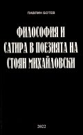 Философия и сатира в поезията на Стоян Михайловски