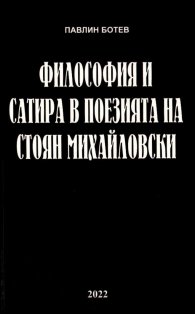 Философия и сатира в поезията на Стоян Михайловски