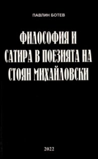 Философия и сатира в поезията на Стоян Михайловски