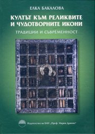 Култът към реликвите и чудотворните икони. Традиции и съвременност