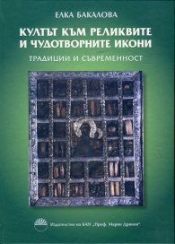 Култът към реликвите и чудотворните икони. Традиции и съвременност