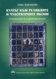 Култът към реликвите и чудотворните икони. Традиции и съвременност