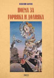 Поема за Горняка и Долняка