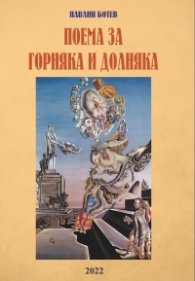 Поема за Горняка и Долняка