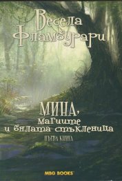 Мина, магиите и бялата стъкленица Кн.1