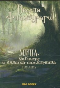 Мина, магиите и бялата стъкленица Кн.1