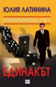 Олигархическа сага: Единакът