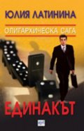 Олигархическа сага: Единакът