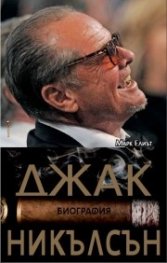 Джак Никълсън. Биография