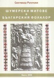 Шумерски митове в българския фолклор