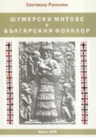 Шумерски митове в българския фолклор