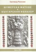 Шумерски митове в българския фолклор