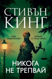 Никога не трепвай (твърди корици)