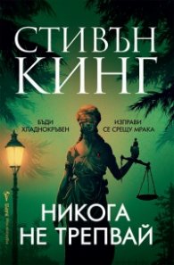 Никога не трепвай (твърди корици)