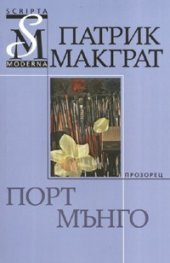 Порт Мънго