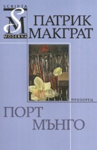 Порт Мънго