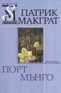 Порт Мънго