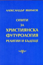 Опити за християнска футурология. Религии и бъдеще