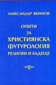 Опити за християнска футурология. Религии и бъдеще